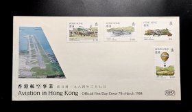 1984年香港航空事业邮票首日封（未销戳）