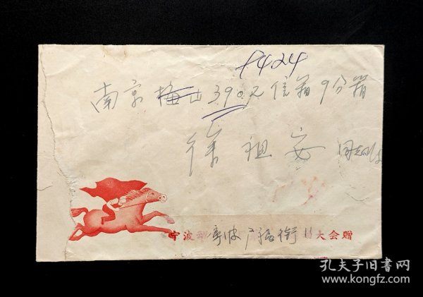 50年代雕刻版实寄封（9424工地戳）