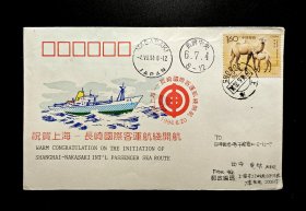 1994年上海一长崎国际客运航线开航首日实寄封...