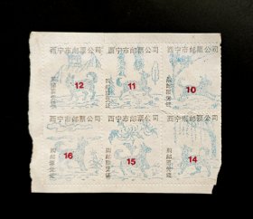 西宁市购邮票凭证6方连