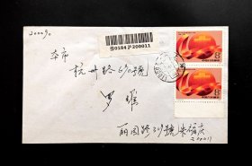 J163（4-1）国庆带边双联首日实寄封