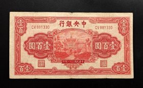民国31年中央银行壹佰圆（红牌坊）
