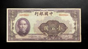 民国29年中国银行壹佰圆