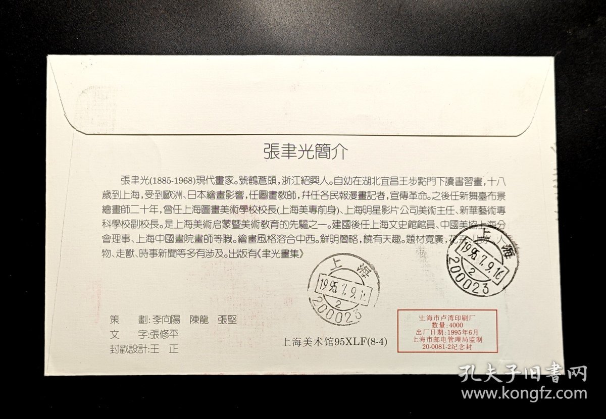 中国画家系列封：1995年张聿光诞辰壹佰十周年纪念实寄封