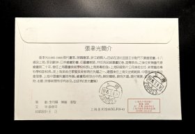 中国画家系列封：1995年张聿光诞辰壹佰十周年纪念实寄封