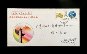 新华社创办英文电讯50周年原地实寄封（北京新华社邮戳）