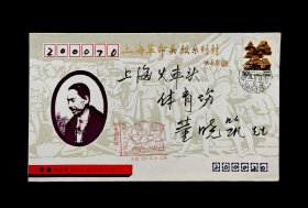 上海革命英烈系列实寄封：杨杏佛