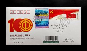 2025-6《中华全国总工会成立一百周年》总公司首日实寄封