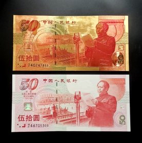 1999年建国50周年纪念钞，金属版各一枚