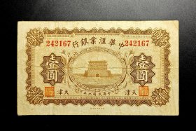 民国九年中华汇业银行壹圆1元纸币