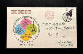1991年广州国际友好城市邮票展览会实寄封一枚