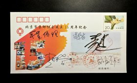 1996年北京市集邮协会成立15周年纪念签名封