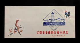 1981年辽阳市集邮协会成立纪念封(贴T58生肖鸡票)