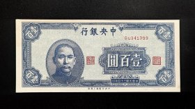 民国34年中央银行壹佰圆