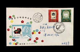 1983年集邮家史济宏首日实寄J99《中华全国集邮展览1983.北京》封