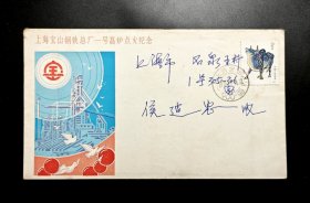 1985年上海宝山钢铁总厂一号高炉点火纪念首日实寄封