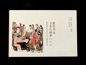 戴敦邦绘全本红楼梦邮资明信片（二）