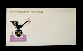  1987年上海市邮政储蓄开办周年纪念空白封