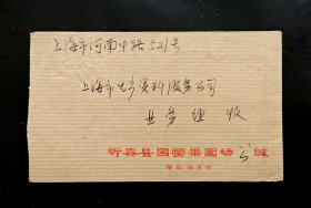 1974年湖北昕春昕州实寄上海公函封（昕春县国营果园场）
