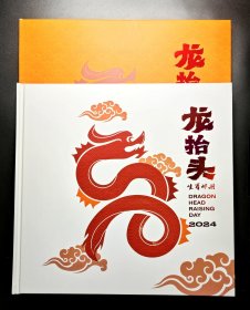 2024年龙抬头生肖年册（含2024年大小版张等）