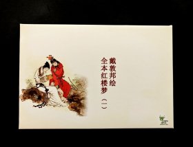 戴敦邦绘全本红楼梦邮资明信片（一）