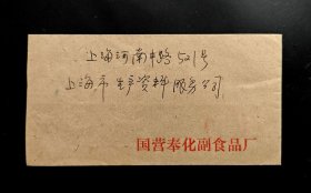 1974年贴普无号8分天安门邮票浙江奉化实寄上海封（国营奉化副食品厂）