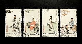 J92中国古代文学家信销邮票4全（上品）