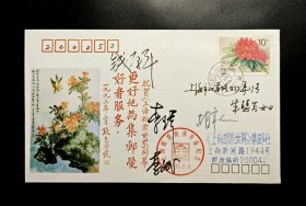 1993年上海邮票世界开业纪念原地首日实寄封（胡辛人等签名）