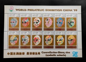 1999年阿富汗中国京剧脸谱十二生肖邮票小版张