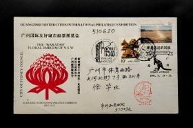 1991年广州国际友好城市邮票展览会首日实寄封