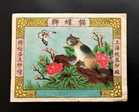 早期猫蝶牌（上海统益纱厂 精访各支纱线）