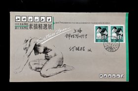 1992年中央美术学院、浙江美术学院素描精选展纪念封首日实寄