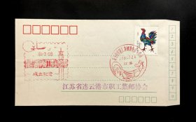 1981年江苏省连云港市职工集邮协会成立纪念封