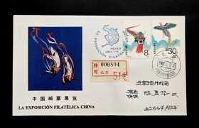 ZF-6中国邮票展览-墨西哥挂号首日实寄封（中国邮票博物馆封）