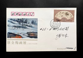 1995年康金梅画展纪念封原地实寄