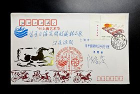 1990年首届上海民间收藏精品展原地实寄封