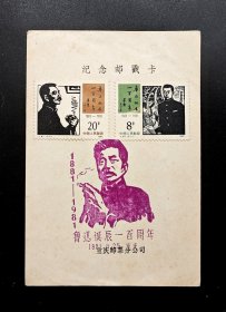 1981年J67鲁迅纪念邮戳卡（重庆邮票分公司）