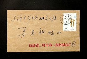 J77饮水实寄封-