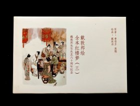 戴敦邦绘全本红楼梦邮资明信片（三）