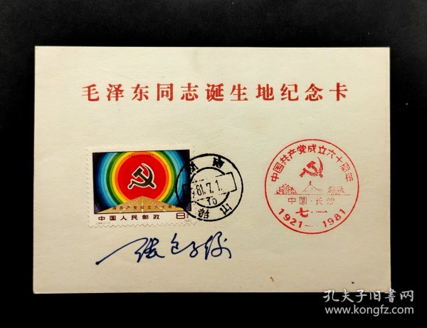 1981年毛泽东同志诞生地纪念邮卡（集邮家张包子俊签名）