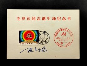 1981年毛泽东同志诞生地纪念邮卡（集邮家张包子俊签名）