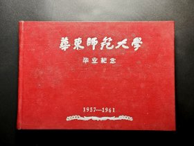 华东师范大学毕业纪念册1957-1961年