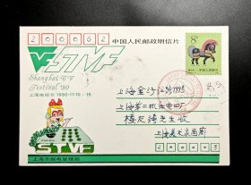 1990年上海电视节首日实寄明信片