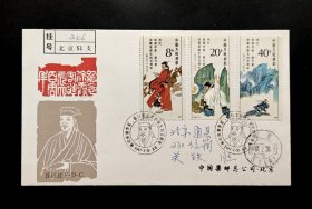 J136《明代地理学家徐霞客诞生四百周年》总公司挂号首日实寄封