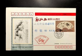 中国画家系列封：1993年郑板桥诞辰300周年纪念实寄封