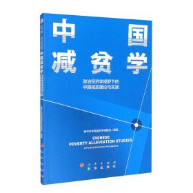 中国减贫学：政治经济学视野下的中国减贫理论与实践