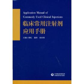 临床常用注射剂应用手册