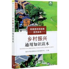 乡村振兴通用知识读本/高素质农民培育系列读本