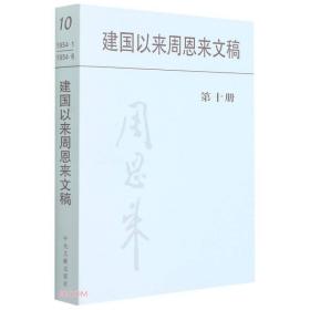 建国以来周恩来文稿（第十册）9787507346312