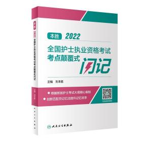 2022全国护士执业资格考试考点颠覆式闪记